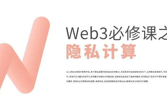 Web3必修课：为什么Web3需要隐私计算？