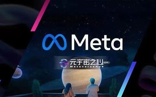 SAN:投入100亿美元后 全球最大社交媒体巨头Meta究竟如何布局元宇宙？_THE