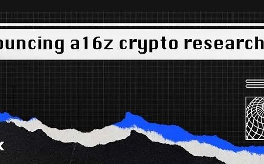 a16z 加密研究组宣布成立