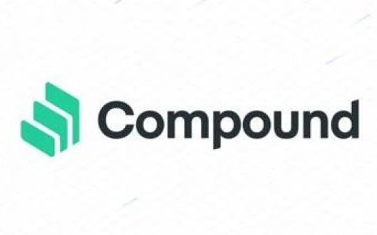 了解DeFi借贷龙头Compound 凭什么能够吸引45亿美元流动性