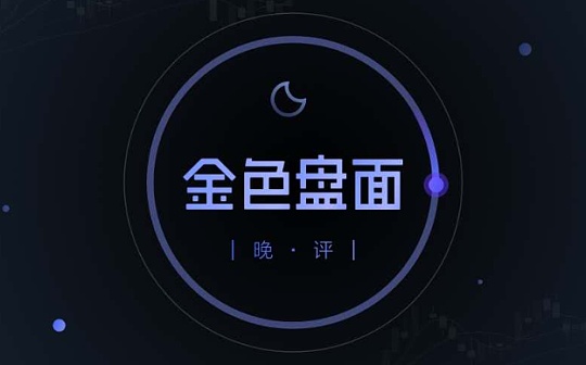 2.10号晚间行情：短线急跌抄底 中线去高留低