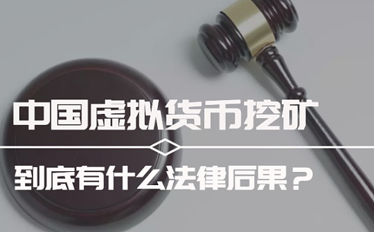 区块链:中国虚拟货币挖矿 到底有什么法律后果？_区块链技术通俗讲解中山大学