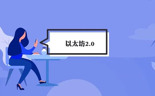 以太坊:以太坊2.0方案及进展研究报告_SOL