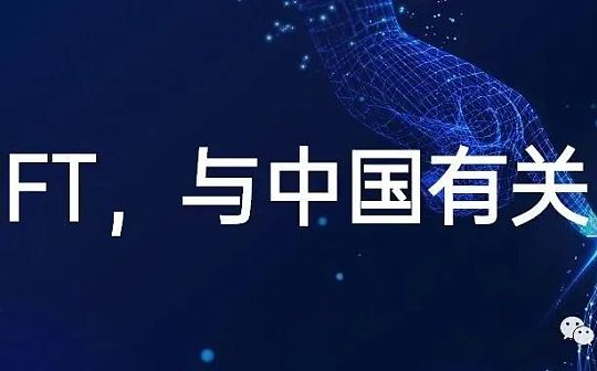 NFT与中国有关