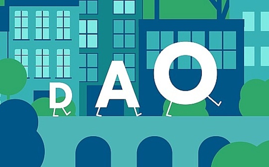 组织模块：DAO 工具的状态