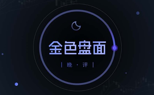 2.16晚间行情：合约多单吃肉 现货中线买什么