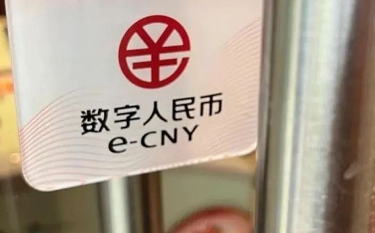 全国首个数字人民币预付式消费平台来了 首选教培行业 看看有啥不一样?