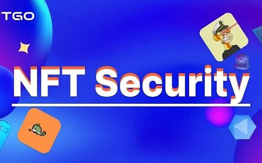 NFT 防盗指南:如何保护资产安全?