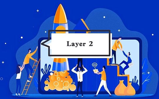 Layer2观察：质押量飙涨 手续费骤降 技术开发“百花齐放”