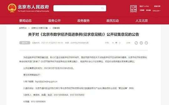 北京将为区块链等数字经济发展提供立法保障