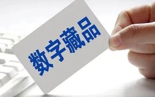 除了炒作和欺诈 数字藏品的这些安全风险也不容忽视