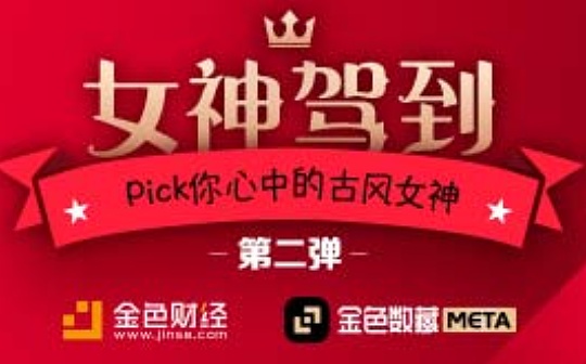 金色数藏 | Pick你心中的古风女神 赢数字藏品