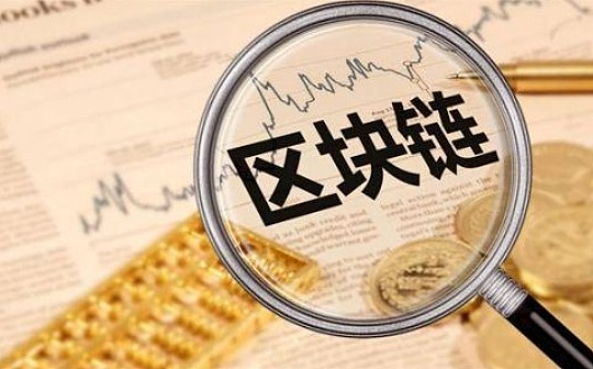 盘点：各地布局区块链 四十余个产业园为创业者提供红利期