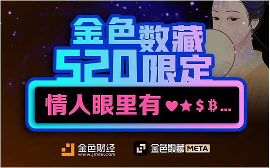 金色数藏 | 参与“情人眼里有____” 赢数字藏品