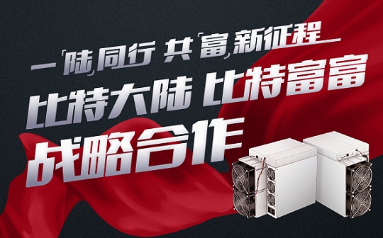矿业迎大变局：比特富富将成为比特大陆官方合作算力平台