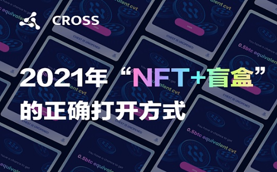 2021年“NFT+盲盒”的正确打开方式居然是不打开