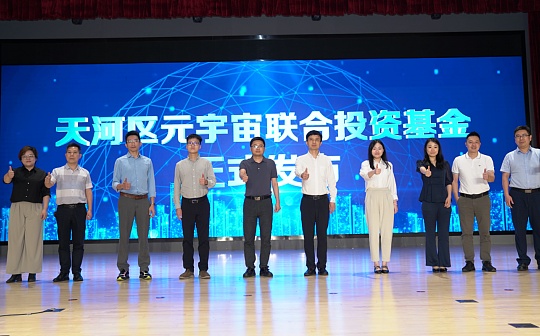 逾200亿 广州天河成立元宇宙联合投资基金