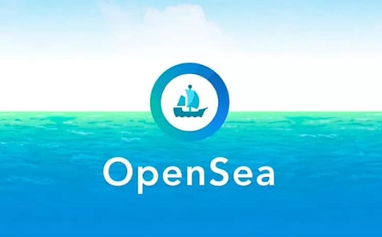 Seaport：OpenSea自己的Web3交易协议有什么特点？