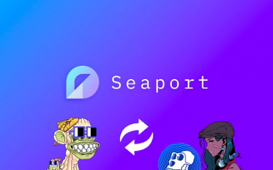 金色观察｜Seaport会是NFT的“Uniswap时刻”吗？
