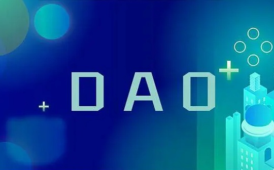 DAO项目不可忽略的五大内在属性