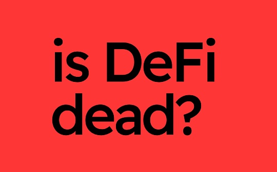 DeFi 死了吗？一个DeFi投资者的看法