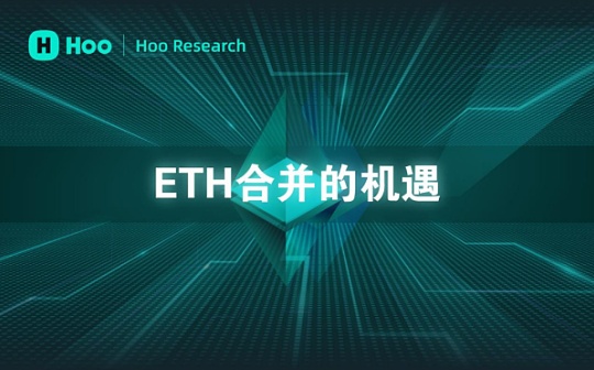 LAYER:ETH合并在即 这次升级将带来哪些机遇_ethereum公链