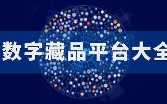 数字藏品的美丽新世界 谁在为眼花缭乱的NFT买单