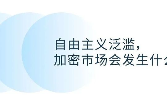 自由主义泛滥 加密市场会发生什么？