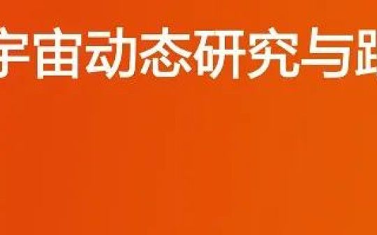 元宇宙动态研究与跟踪