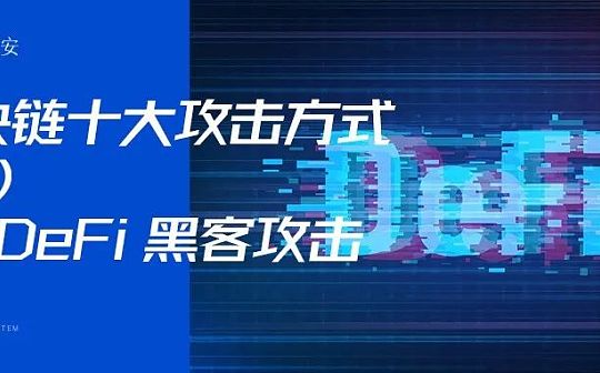 区块链十大攻击方式系列二：DeFi 黑客攻击 真是防不胜防