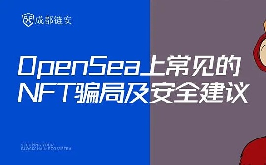 炒作剽窃、内鬼欺诈 OpenSea上常见的NFT局及安全建议