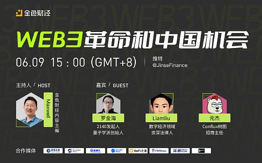SBT:金色观察 | 圆桌论坛：Web3革命和中国机会_WEB
