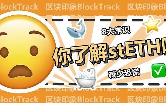 关于 stETH 你需要了解的 8 大常识