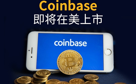 Coinbase上市后谁将暴富？