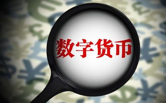 朱嘉明：从交子到数字货币的文明传承