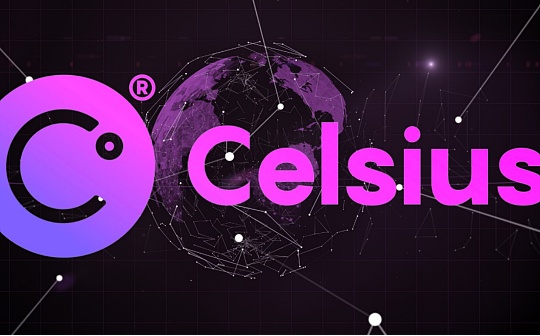 金色观察｜破产、跑路、被收购？Celsius后续