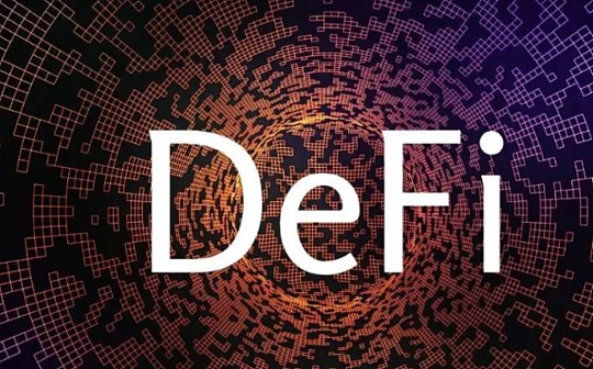 Web3 必修课：在 Web3 框架下重新认识 DeFi