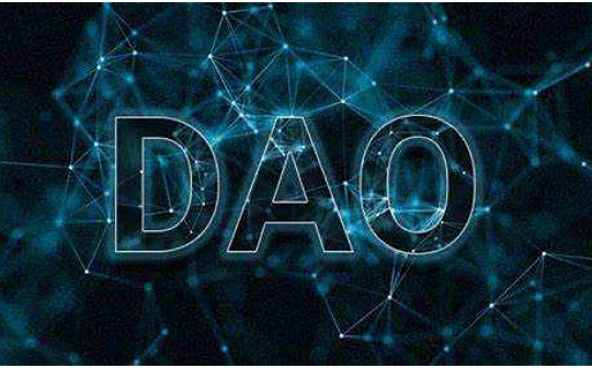 如何运营好一个DAO组织？