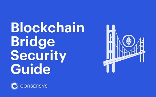 金色观察 | ConsenSys：区块链桥安全指南