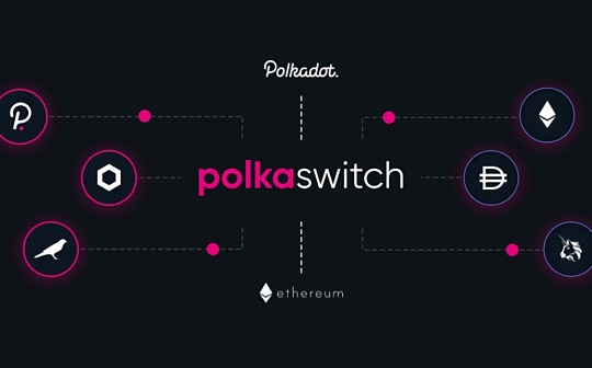 觅新｜Polkaswitch：基于波卡的跨链资产流动性协议