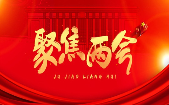金色观察 | 两会开幕在即：有关“区块链”提案抢先看