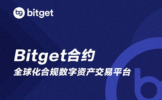 三年磨一剑 Bitget誓做合约领域的破壁人