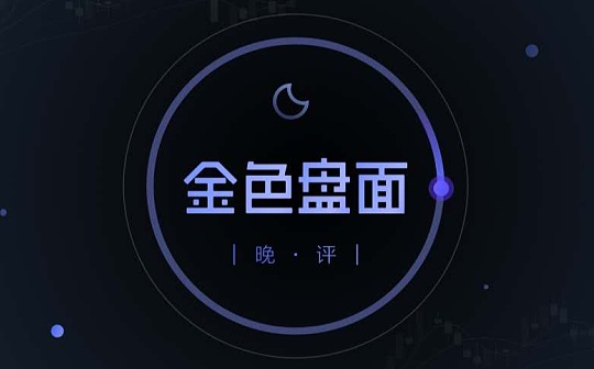 3.4晚间行情：正常回踩 今天还能买什么？