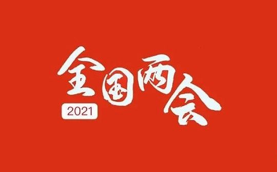 两会热议区块链 未来将呈现四大趋势
