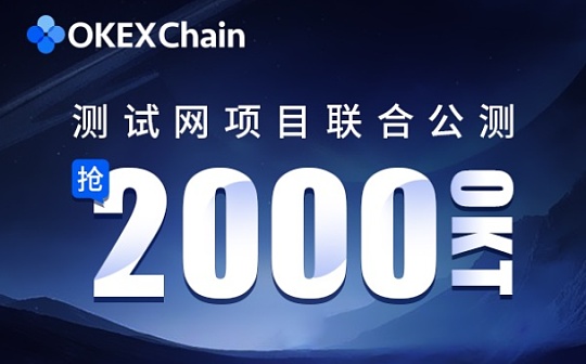 金色说明书 | OEC测试网项目联合公测活动（第一期）