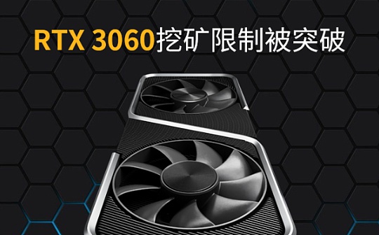全速开挖ETH 3060显卡哈希率限制器被破解了？