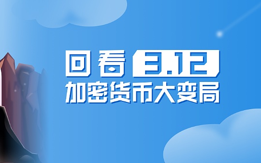 金色数读 | 回看3.12 加密货币大变局