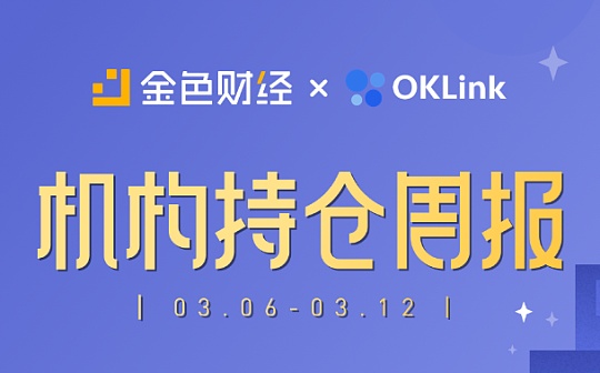 金色数读 | ?全球机构持仓数据一周速览