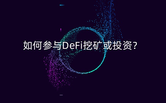 被DeFi挖矿劝退后 你会选择什么方式接着参与挖矿或投资？