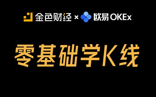 视频 | 零基础学K线：单根K线的演变和寓意